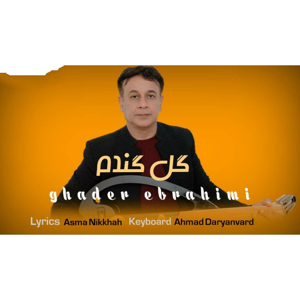 قادر ابراهیمی گل گندوم